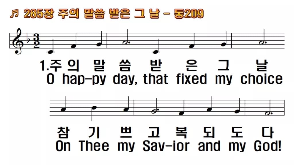 찬송가 285장 PPT 주의 말씀 받은 그 날 한영 미리보기