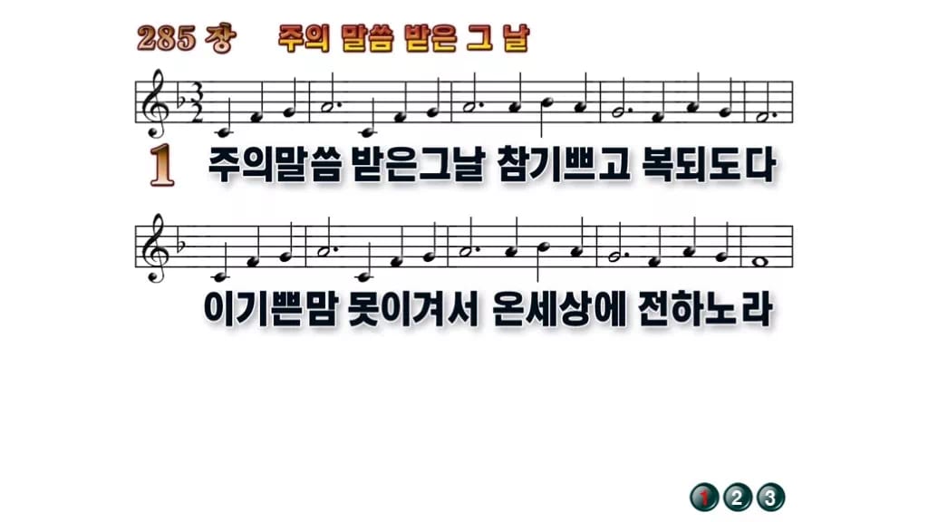 찬송가 285장 PPT 주의 말씀 받은 그 날 무배경 미리보기
