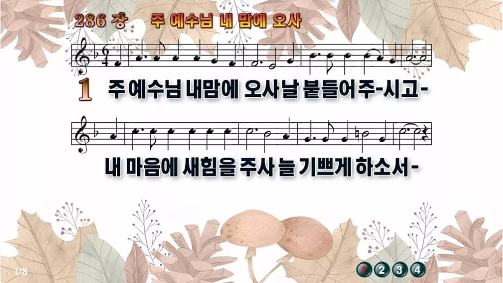 찬송가 286장 PPT 주 예수님 내 맘에 오사 디자인3 가을테마 미리보기