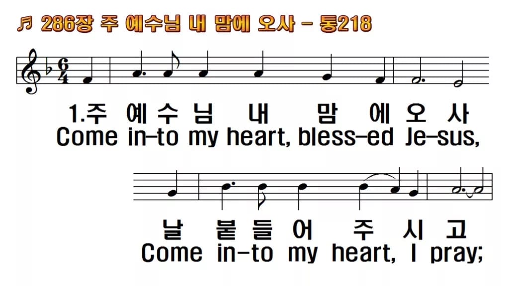 찬송가 286장 PPT 주 예수님 내 맘에 오사 한영 미리보기