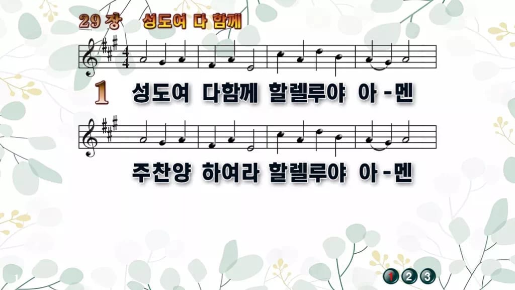 29장 성도여 다 함께 PPT 미리보기