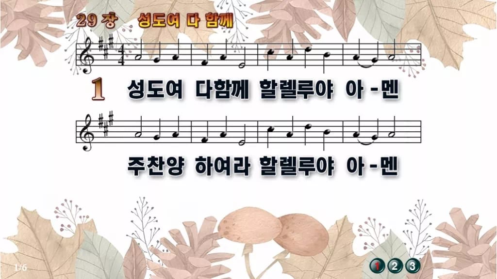 찬송가 29장 PPT 성도여 다 함께 디자인3 가을테마 미리보기