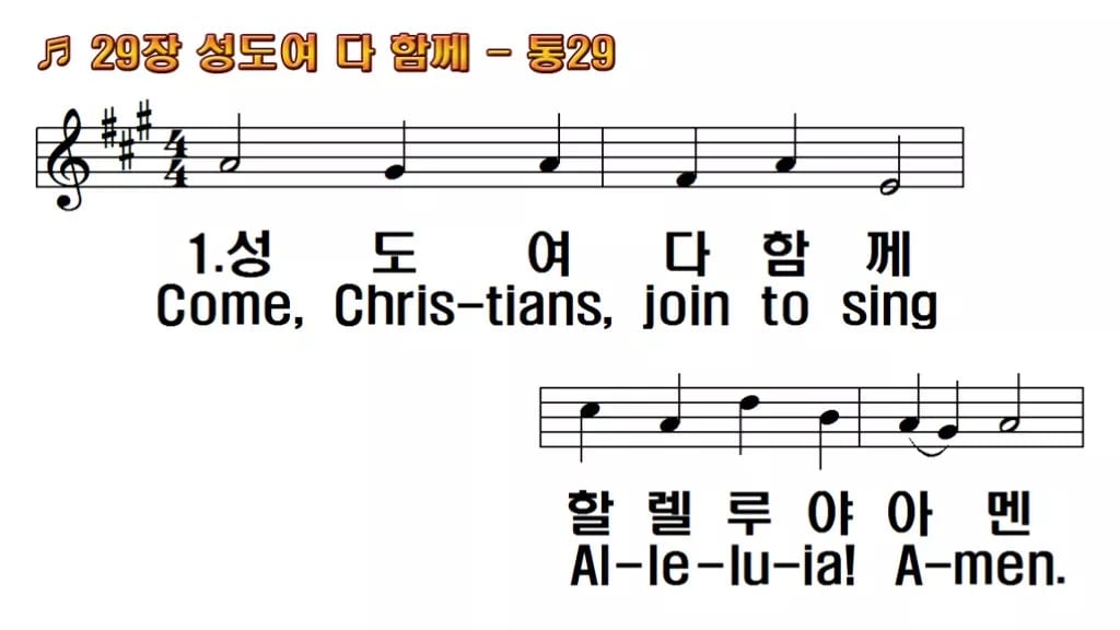 찬송가 29장 PPT 성도여 다 함께 한영 미리보기