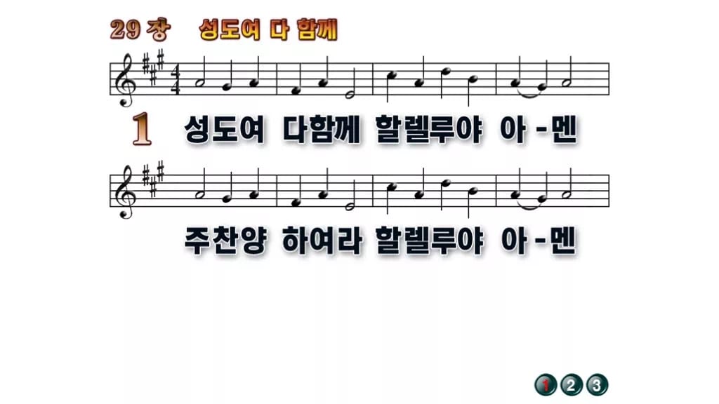 찬송가 29장 PPT 성도여 다 함께 무배경 미리보기
