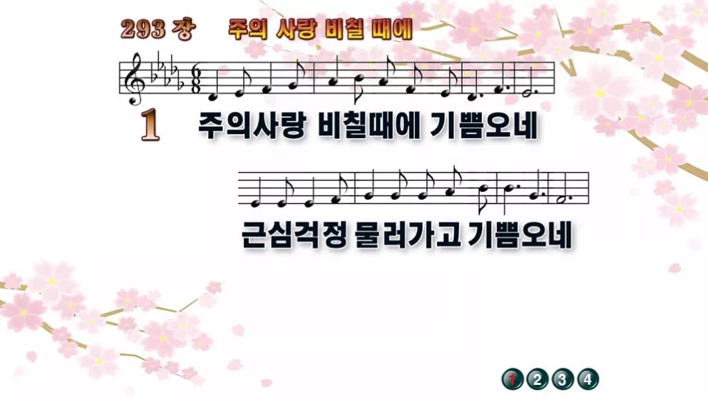 찬송가 293장 PPT 주의 사랑 비칠 때에 디자인1 봄 테마 미리보기