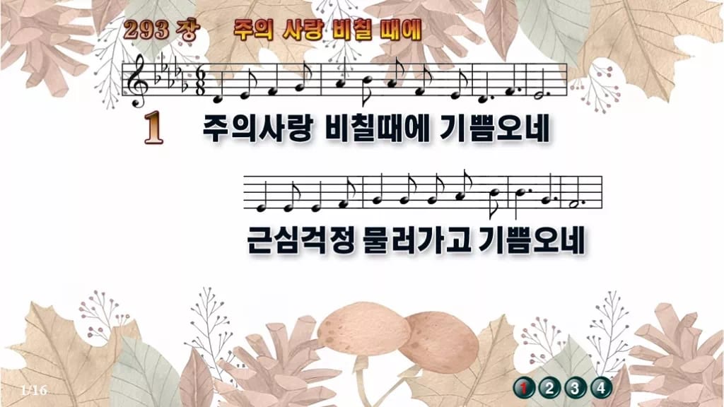 찬송가 293장 PPT 주의 사랑 비칠 때에 디자인3 가을테마 미리보기