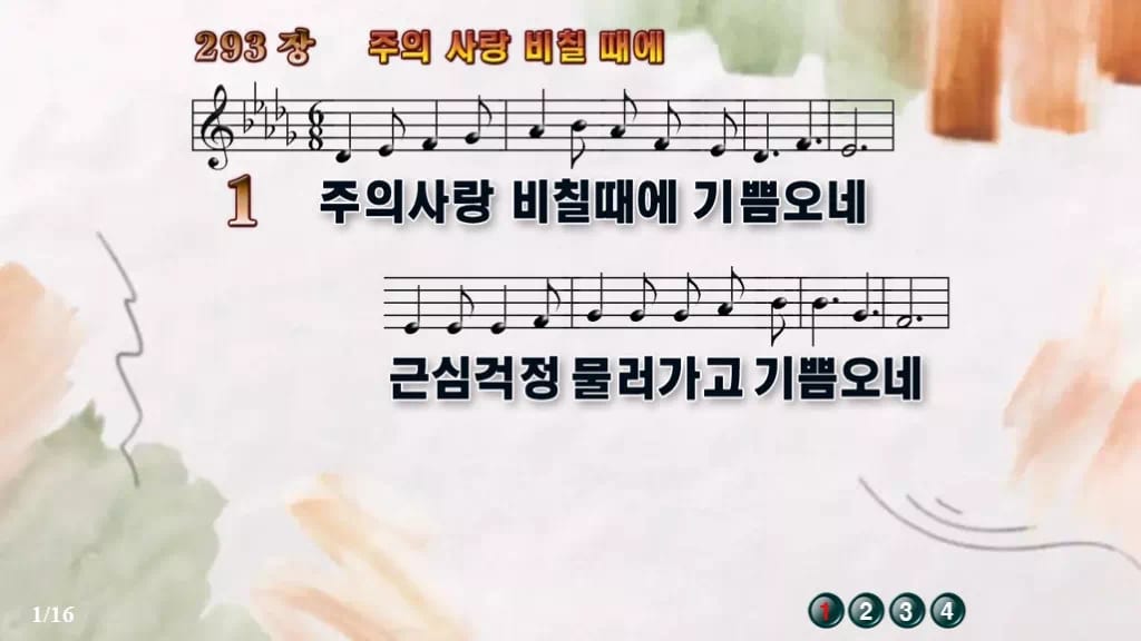 찬송가 293장 PPT 주의 사랑 비칠 때에 디자인4 수채화 미리보기