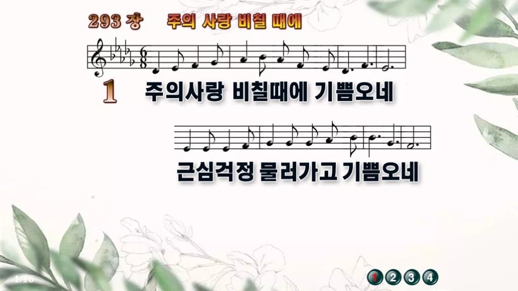 찬송가 293장 PPT 주의 사랑 비칠 때에 디자인6 종려나무 미리보기