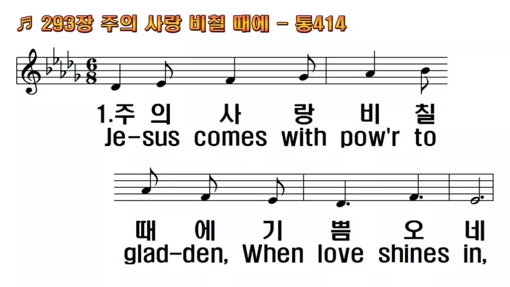 찬송가 293장 PPT 주의 사랑 비칠 때에 한영 미리보기