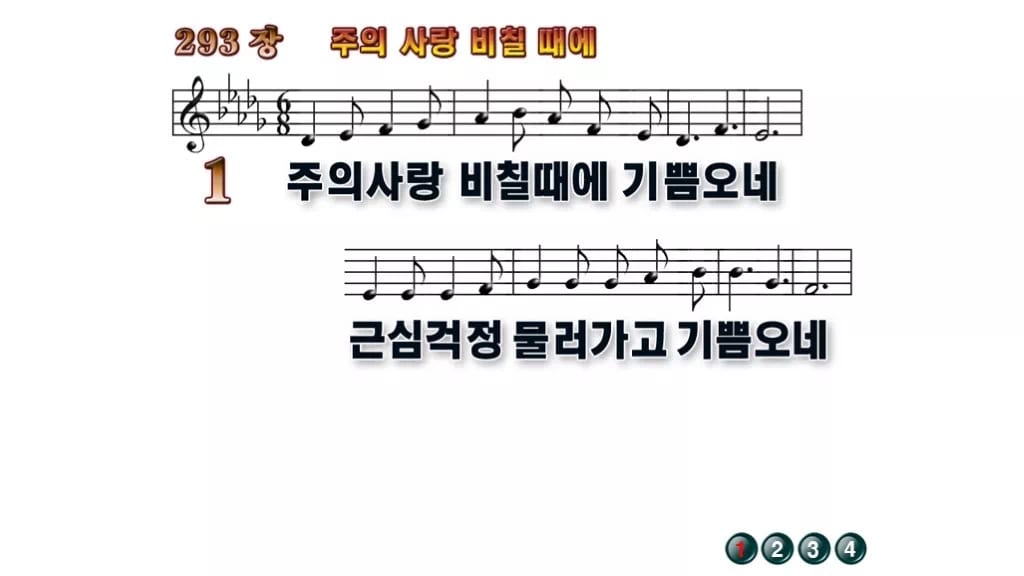 찬송가 293장 PPT 주의 사랑 비칠 때에 무배경 미리보기