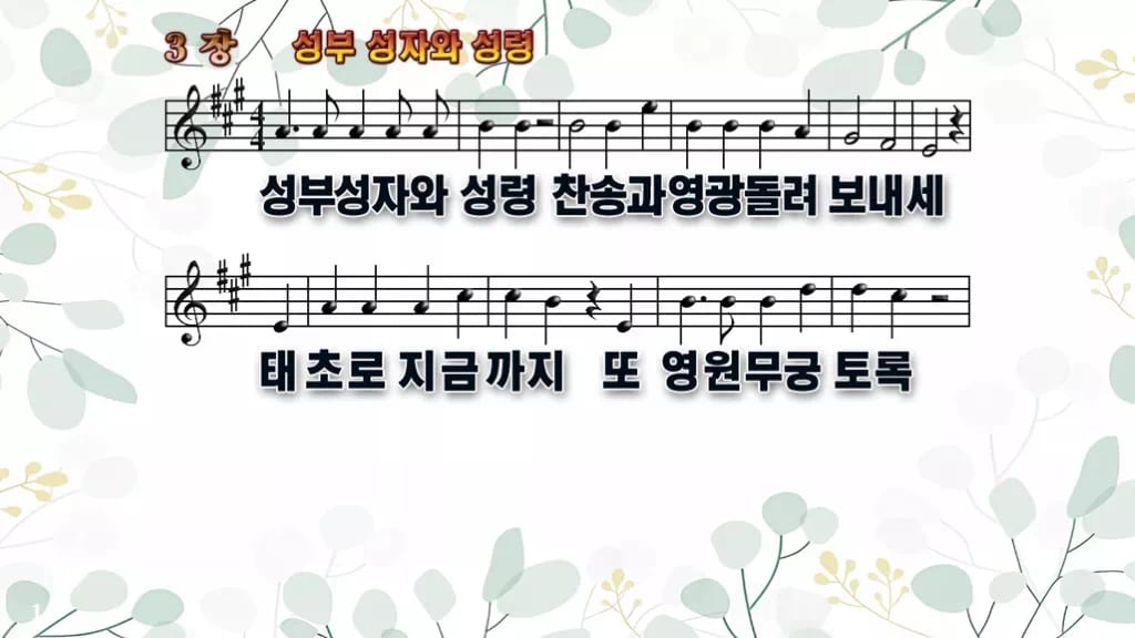 3장 성부 성자와 성령 PPT 미리보기