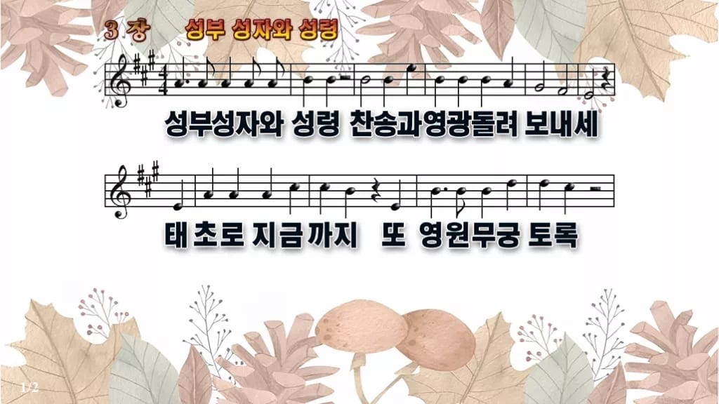 찬송가 3장 PPT 성부 성자와 성령, 송영 분위기 8가지 디자인3 가을테마 미리보기
