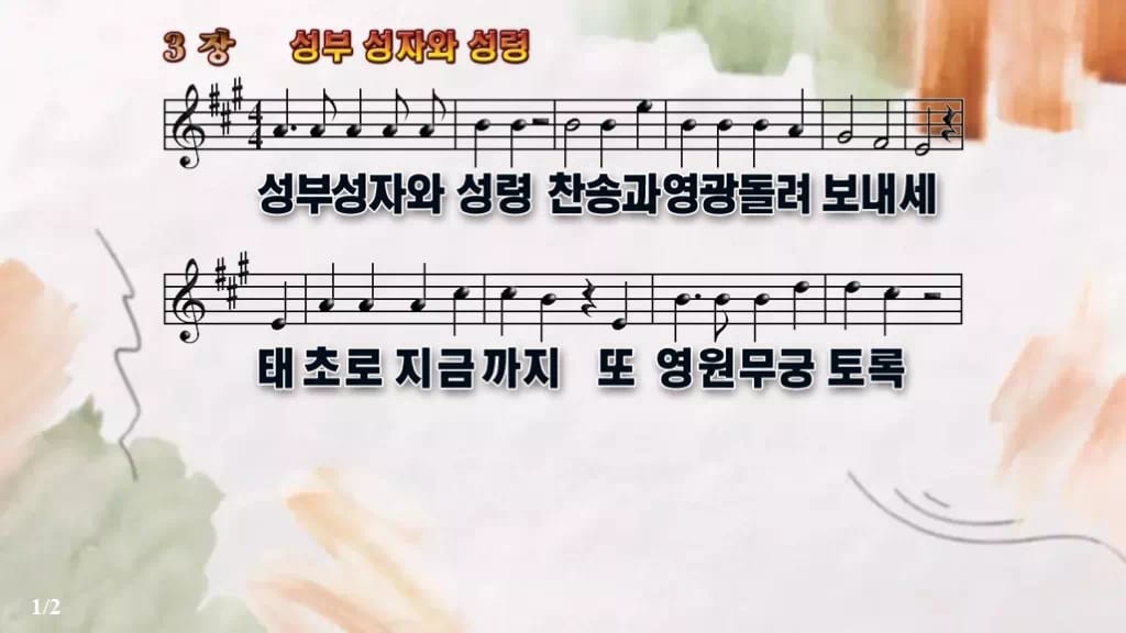 찬송가 3장 PPT 성부 성자와 성령, 송영 분위기 8가지 디자인4 수채화 미리보기