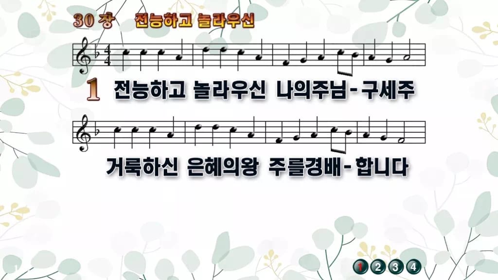 30장 전능하고 놀라우신 PPT 미리보기