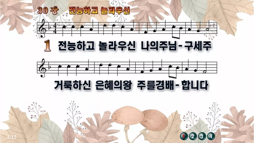 찬송가 30장 PPT 전능하고 놀라우신, 청년부 화면 8가지 디자인3 가을테마 미리보기
