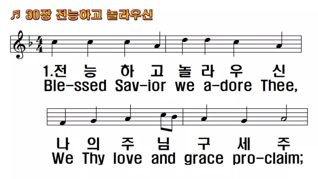 찬송가 30장 PPT 전능하고 놀라우신, 청년부 화면 8가지 한영 미리보기