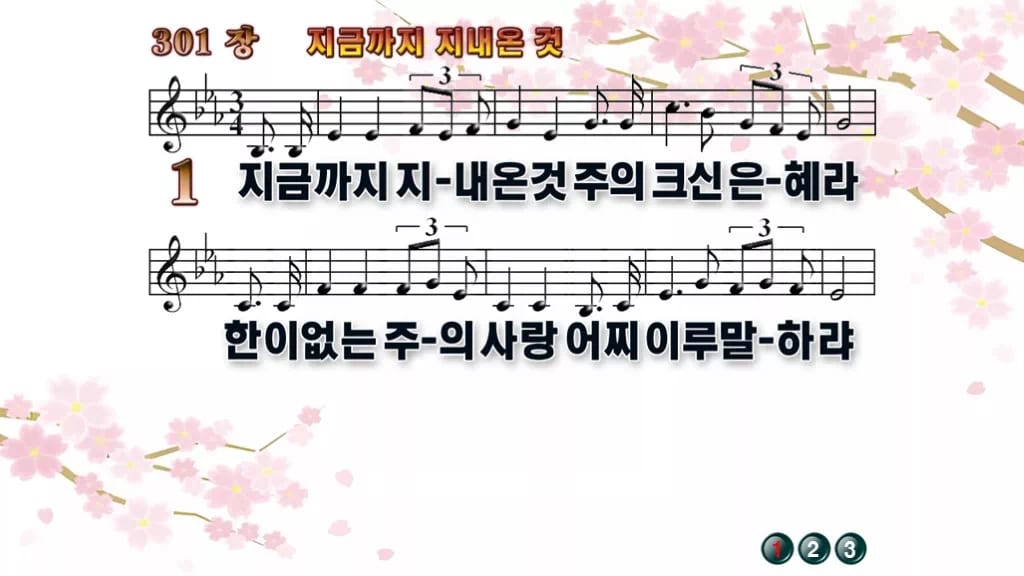 찬송가 301장 PPT 지금까지 지내온 것, 은혜로 돌아보는 예배 디자인1 봄 테마 미리보기