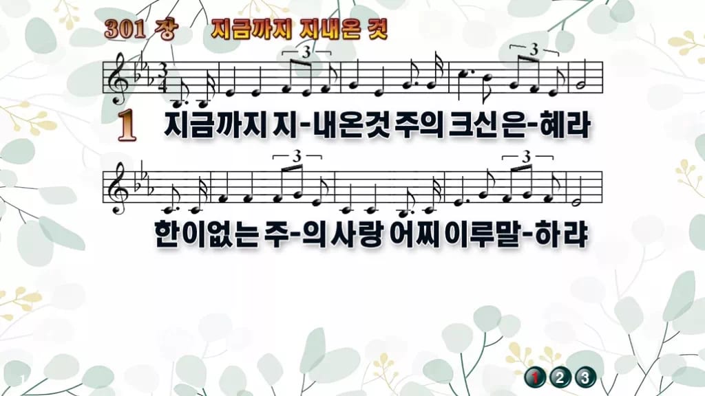 찬송가 301장 PPT 지금까지 지내온 것, 은혜로 돌아보는 예배 디자인2 싱그러움 미리보기