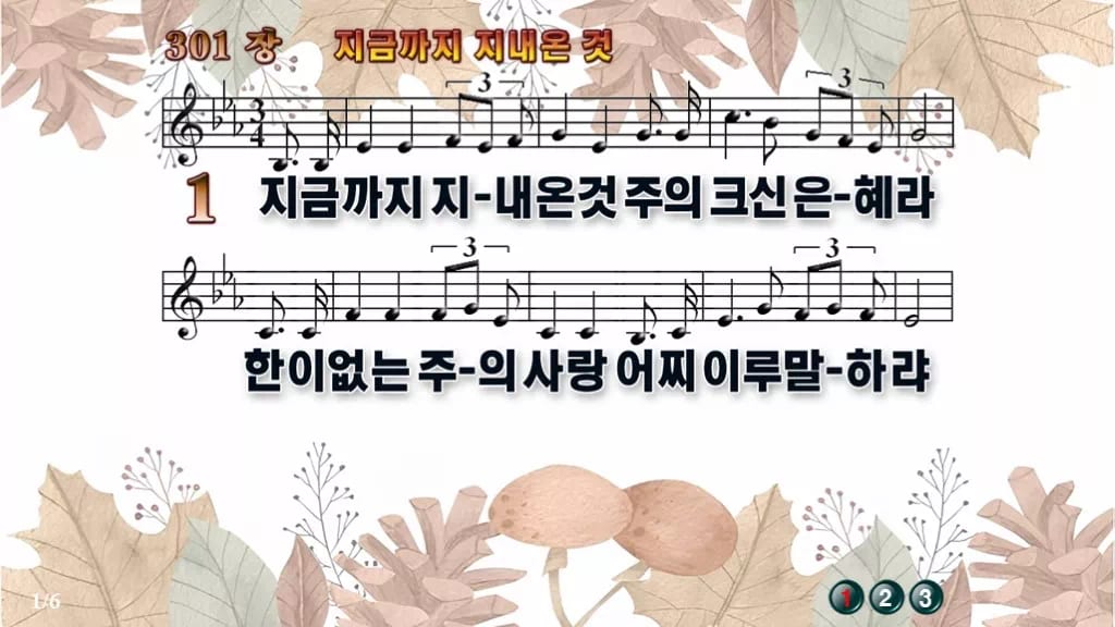찬송가 301장 PPT 지금까지 지내온 것, 은혜로 돌아보는 예배 디자인3 가을테마 미리보기