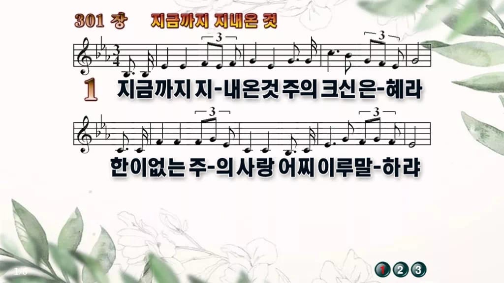 찬송가 301장 PPT 지금까지 지내온 것, 은혜로 돌아보는 예배 디자인6 종려나무 미리보기