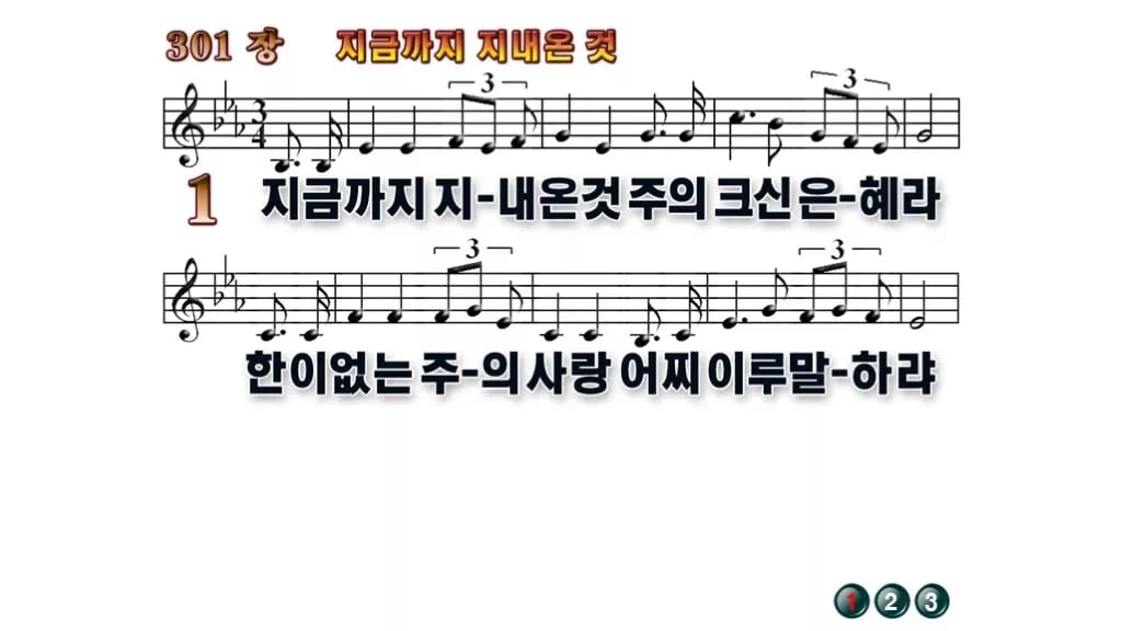 찬송가 301장 PPT 지금까지 지내온 것, 은혜로 돌아보는 예배 무배경 미리보기
