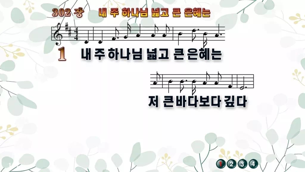 찬송가 302장 PPT 내 주 하나님 넓고 큰 은혜는 디자인2 싱그러움 미리보기