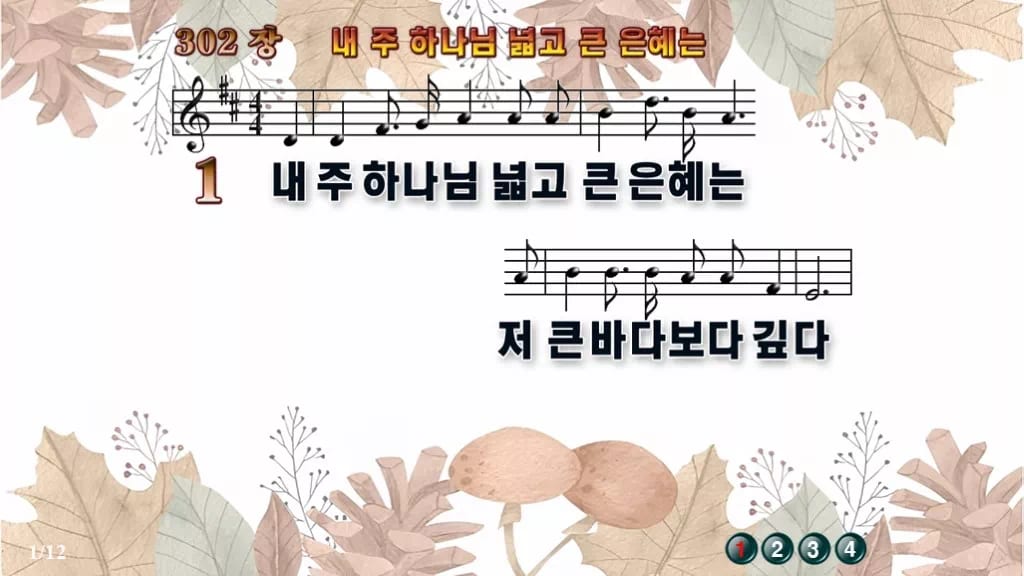 찬송가 302장 PPT 내 주 하나님 넓고 큰 은혜는 디자인3 가을테마 미리보기