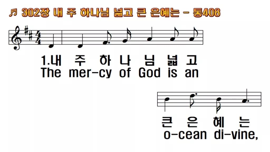 찬송가 302장 PPT 내 주 하나님 넓고 큰 은혜는 한영 미리보기