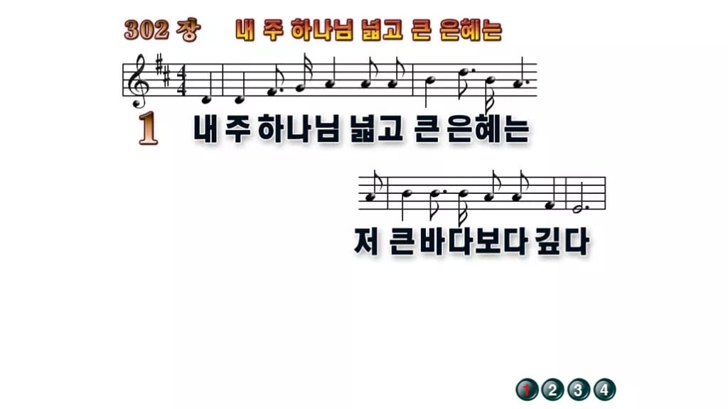 찬송가 302장 PPT 내 주 하나님 넓고 큰 은혜는 무배경 미리보기