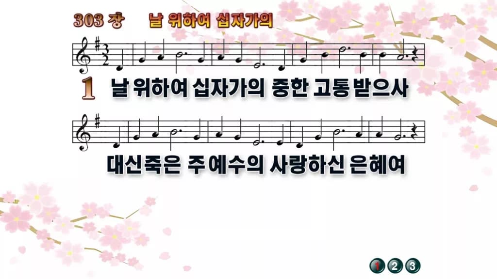 찬송가 303장 PPT 날 위하여 십자가의, 성찬 예배에 맞춘 8가지 디자인1 봄 테마 미리보기