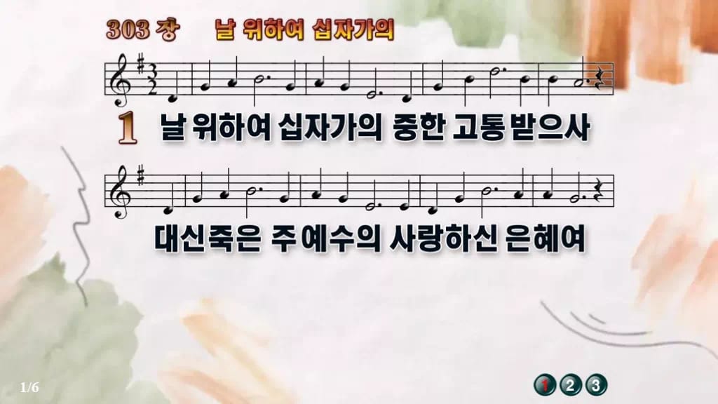 찬송가 303장 PPT 날 위하여 십자가의, 성찬 예배에 맞춘 8가지 디자인4 수채화 미리보기