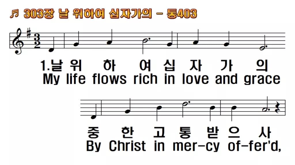 찬송가 303장 PPT 날 위하여 십자가의, 성찬 예배에 맞춘 8가지 한영 미리보기