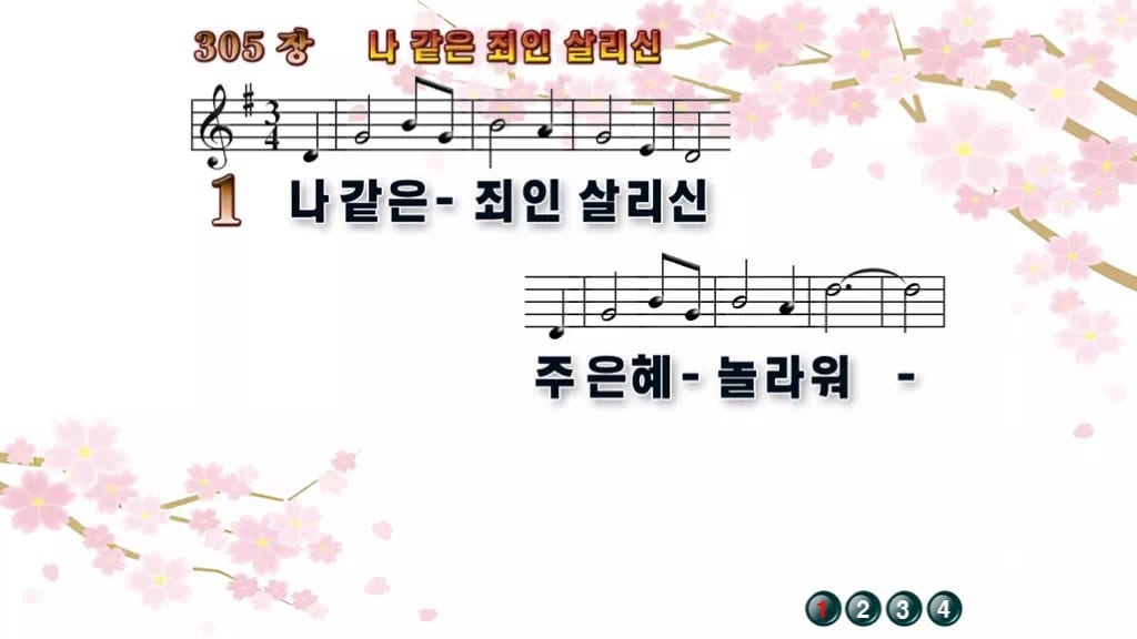찬송가 305장 PPT 나 같은 죄인 살리신 디자인1 봄 테마 미리보기