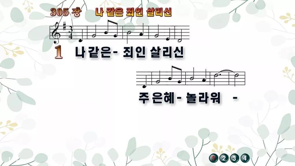 찬송가 305장 PPT 나 같은 죄인 살리신 디자인2 싱그러움 미리보기