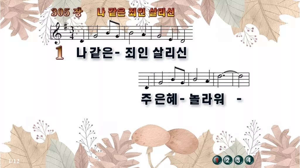 찬송가 305장 PPT 나 같은 죄인 살리신 디자인3 가을테마 미리보기