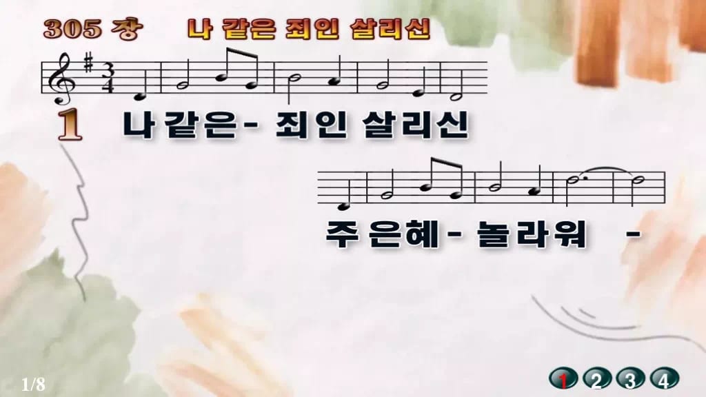 찬송가 305장 PPT 나 같은 죄인 살리신 디자인4 수채화 미리보기