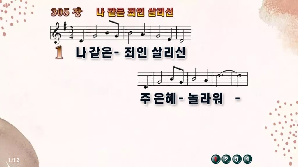찬송가 305장 PPT 나 같은 죄인 살리신 디자인5 가을 테마 미리보기