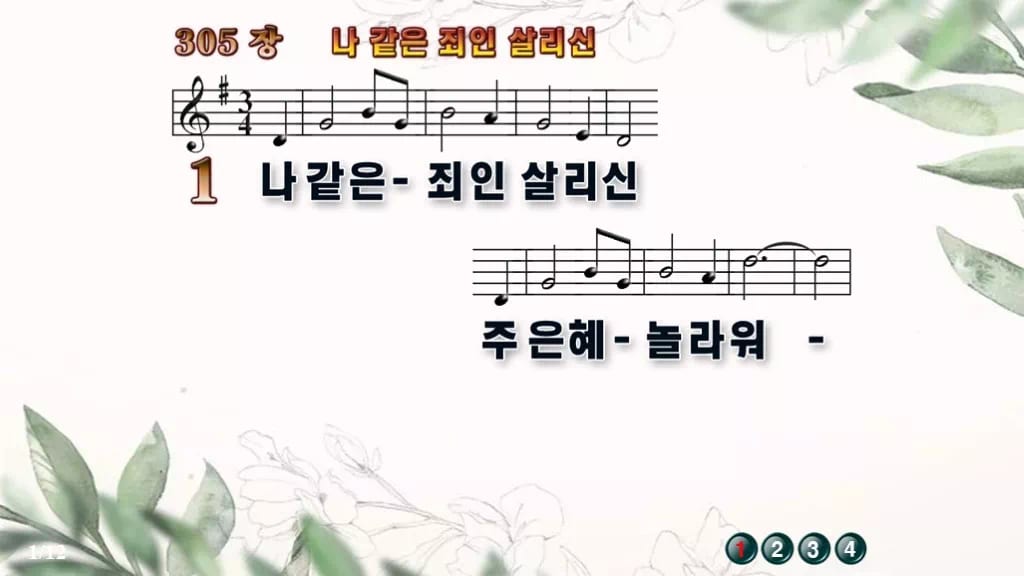찬송가 305장 PPT 나 같은 죄인 살리신 디자인6 종려나무 미리보기