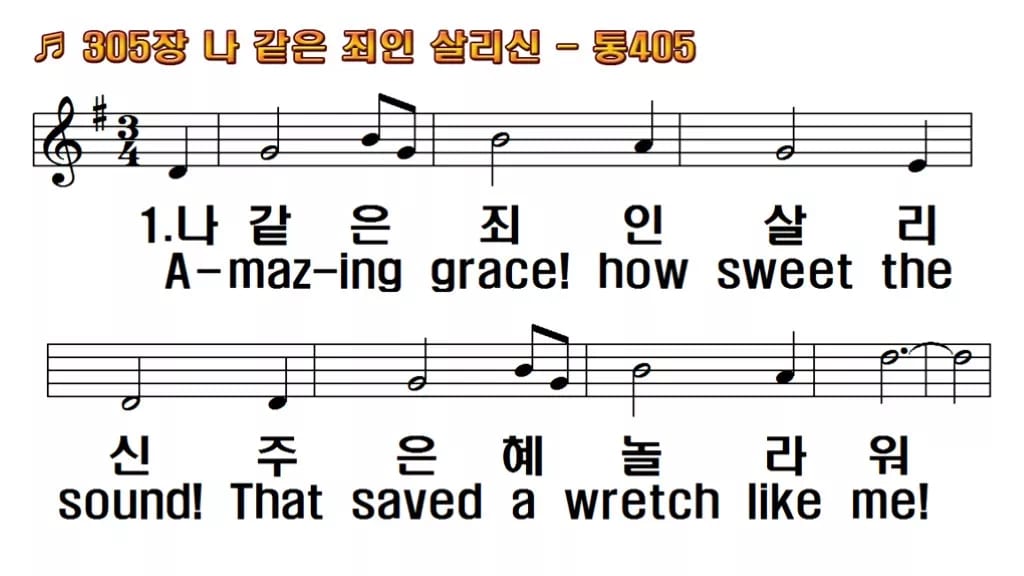 찬송가 305장 PPT 나 같은 죄인 살리신 한영 미리보기