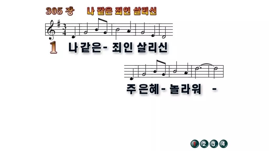 찬송가 305장 PPT 나 같은 죄인 살리신 무배경 미리보기