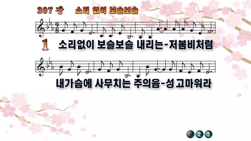 찬송가 307장 PPT 소리 없이 보슬보슬, 봄비처럼 잔잔한 8가지 디자인1 봄 테마 미리보기
