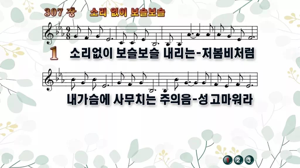 찬송가 307장 PPT 소리 없이 보슬보슬, 봄비처럼 잔잔한 8가지 디자인2 싱그러움 미리보기
