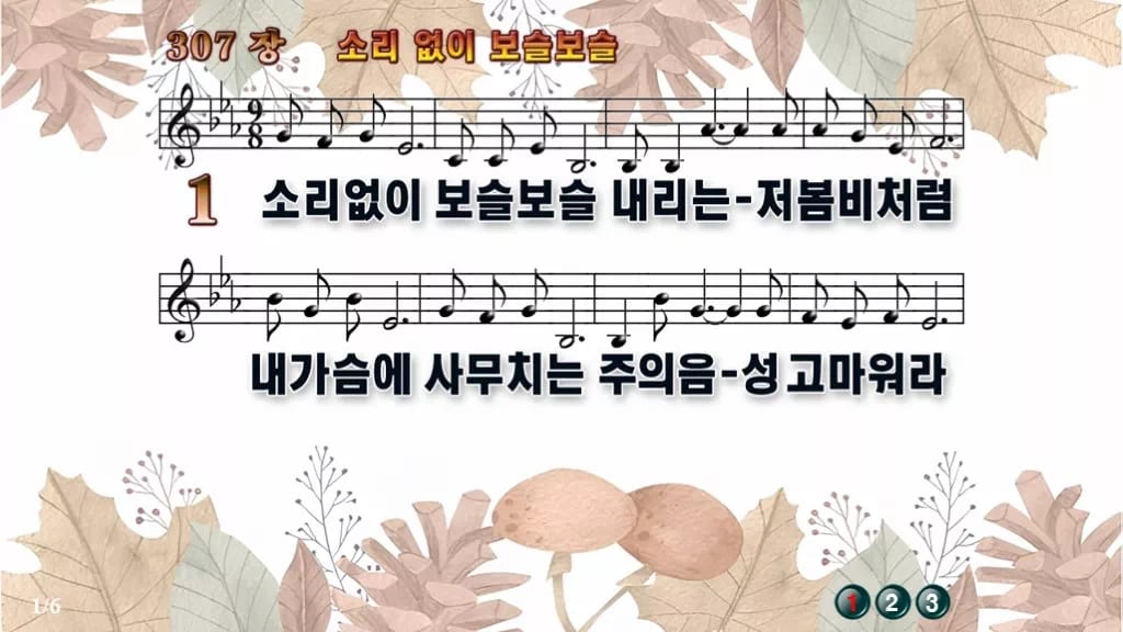 찬송가 307장 PPT 소리 없이 보슬보슬, 봄비처럼 잔잔한 8가지 디자인3 가을테마 미리보기