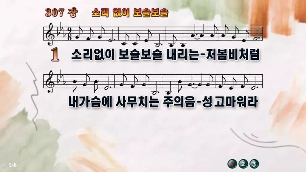 찬송가 307장 PPT 소리 없이 보슬보슬, 봄비처럼 잔잔한 8가지 디자인4 수채화 미리보기