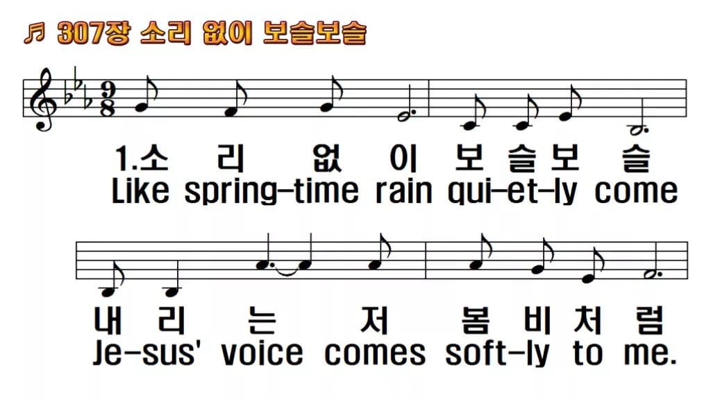 찬송가 307장 PPT 소리 없이 보슬보슬, 봄비처럼 잔잔한 8가지 한영 미리보기