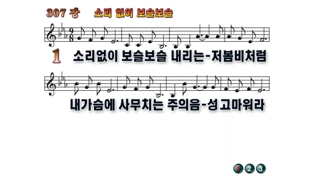 찬송가 307장 PPT 소리 없이 보슬보슬, 봄비처럼 잔잔한 8가지 무배경 미리보기