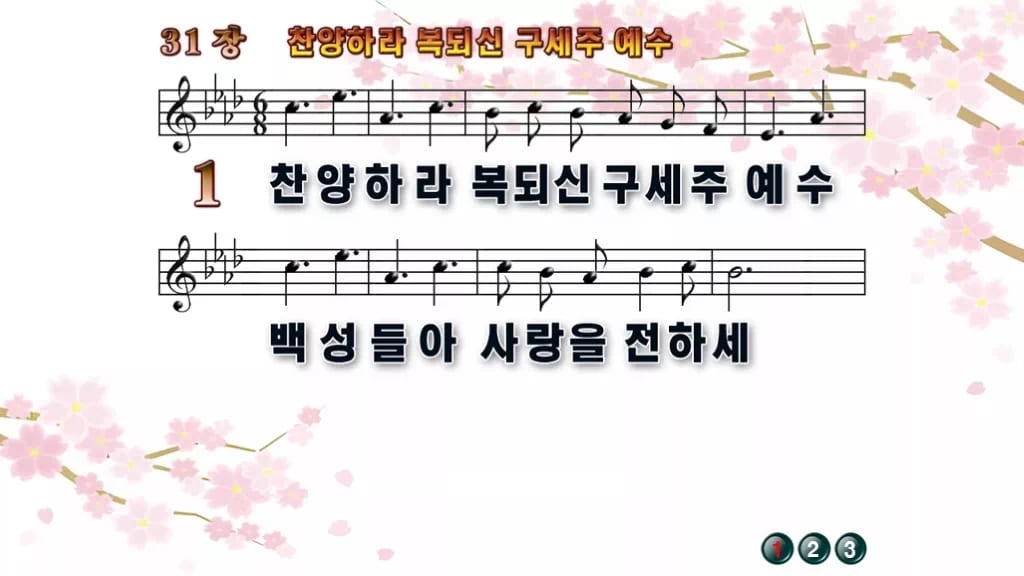 찬송가 31장 PPT 찬양하라 복되신 구세주 예수 디자인1 봄 테마 미리보기