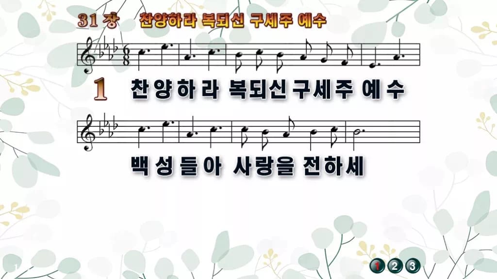 찬송가 31장 PPT 찬양하라 복되신 구세주 예수 디자인2 싱그러움 미리보기