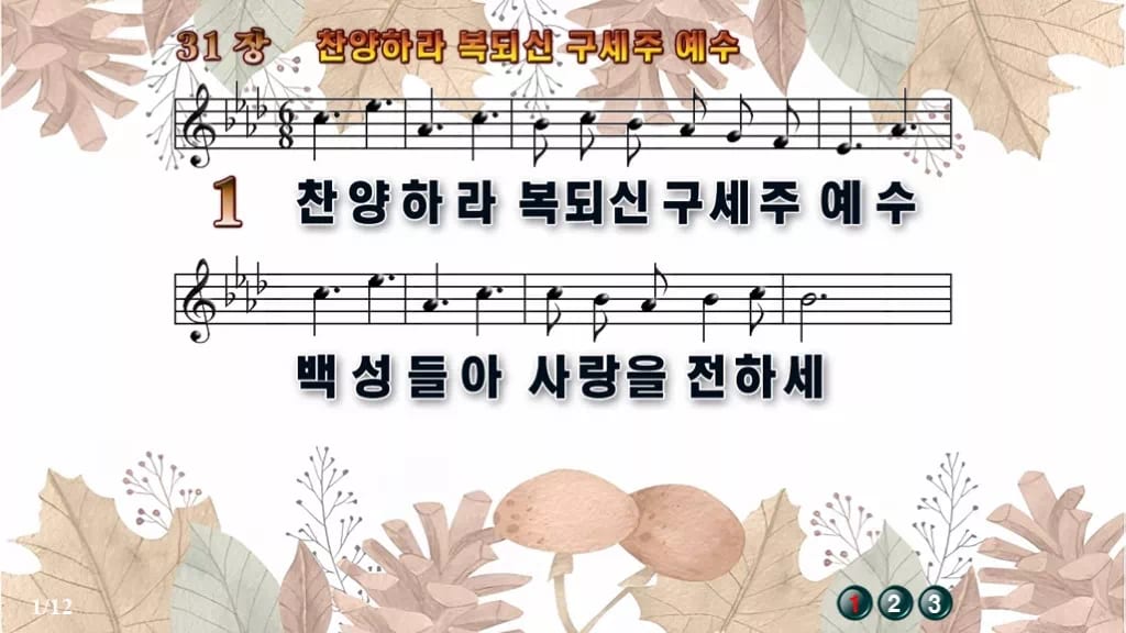 찬송가 31장 PPT 찬양하라 복되신 구세주 예수 디자인3 가을테마 미리보기