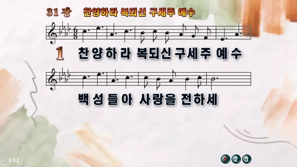 찬송가 31장 PPT 찬양하라 복되신 구세주 예수 디자인4 수채화 미리보기